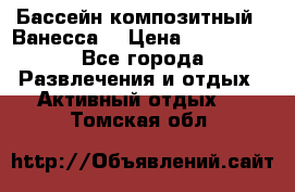 Бассейн композитный  “Ванесса“ › Цена ­ 460 000 - Все города Развлечения и отдых » Активный отдых   . Томская обл.